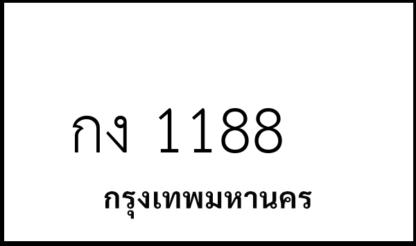 กง 1188